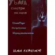 Постер книги Тьма, смотри на меня (сборник)
