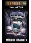 Николай Трой - Машина Ненависти