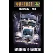 Постер книги Машина Ненависти