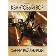 Постер книги Квантовый вор