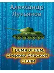 Александр Лукьянов - Гремя огнём, сверкая блеском стали