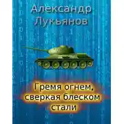 Постер книги Гремя огнём, сверкая блеском стали