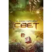 Постер книги Свет