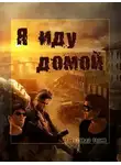 Александр Гарин - Я иду домой