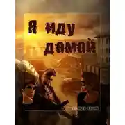 Постер книги Я иду домой