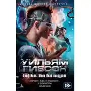 Постер книги Граф Ноль. Мона Лиза овердрайв