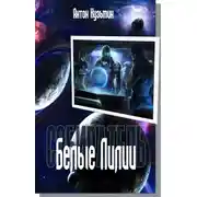 Постер книги Белые Лилии