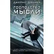 Постер книги Господство мысли