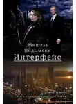 Мишель Подымски - Интерфейс