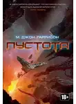 Майкл Харрисон - Пустота