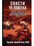 Сергей Лукьяненко - Спасти человека. Лучшая фантастика 2016