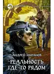 Андрей Имранов - Реальность где-то рядом