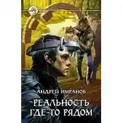 Постер книги Реальность где-то рядом