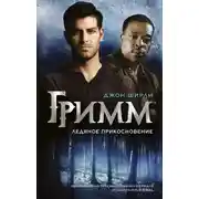 Постер книги Гримм. Ледяное прикосновение