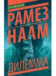 Рамез Наам - Дилемма