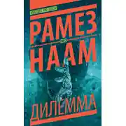 Постер книги Дилемма