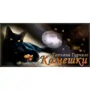 Постер книги Камешки