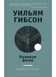 Уильям Гибсон - Нулевое досье