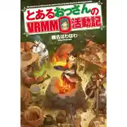 Постер книги Обычный мужчина средних лет и его журнал активности в Vrmmo