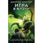 Постер книги Игра в жизни