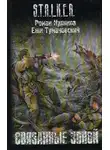 Ежи Тумановский - Связанные зоной