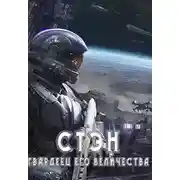 Постер книги Стэн. Гвардеец Его величества