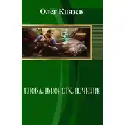 Постер книги Глобальное отключение
