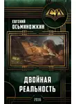 Евгений Осьминожкин - Двойная реальность