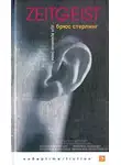 Брюс Стерлинг - Дух времени (Zeitgeist)