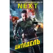 Постер книги Цитадель