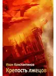 Иван Константинов - Крепость лжецов