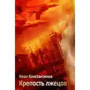 Постер книги Крепость лжецов