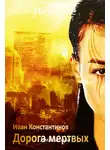 Иван Константинов - Дорога мертвых