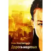 Постер книги Дорога мертвых