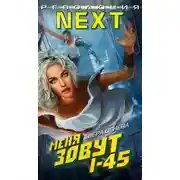 Постер книги Меня зовут I-45