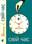 Яна Дубинянская - Свій час