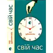 Постер книги Свій час