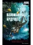 Ирина Лазаренко - Взломанное будущее