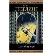Постер книги Схизматрица (сборник)