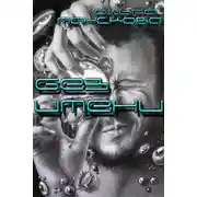 Постер книги Без имени