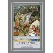 Постер книги Бестиарий. Создания света, мрака, полумрака и тьмы