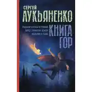 Постер книги Книга гор: Рыцари сорока островов. Лорд с планеты Земля. Мальчик и тьма.