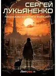 Сергей Лукьяненко - Рассказы из книги «Форсайт»