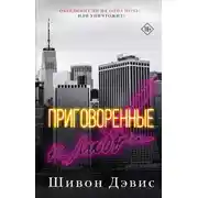 Постер книги Приговоренные к любви