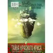 Постер книги Тайна красного ириса. Хозяева земли. Книга третья