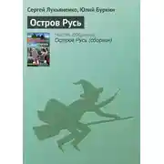 Постер книги Остров Русь
