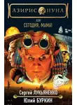 Сергей Лукьяненко - Сегодня, мама!