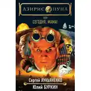 Постер книги Сегодня, мама!