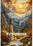 Анатолий Лаблюк - Хуторянка 1. Демон