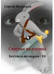 Сергей Васильев - Счастье недоумка. Бегущая по мирам – 18